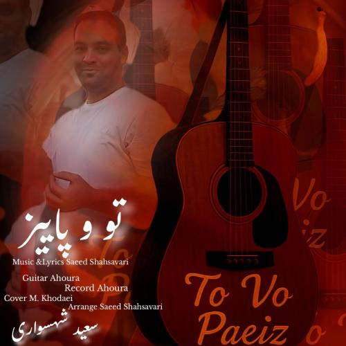 دانلود آهنگ سعید شهسواری (شهسوار) به نام تو و پاییز